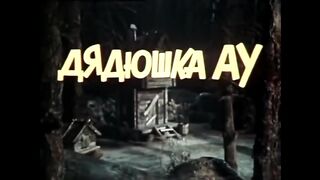 Дядюшка Ау Советские мультфильмы
