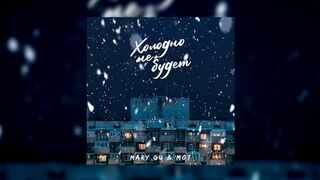 Mary Gu & MOT Холодно не будет
