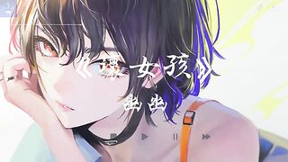 "Bad Girl"-Youyou [I like bad girlfriends, I like exciting feelings] [Dynamic Lyrics♬