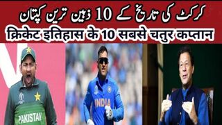 Top 5 intelligent Captain's in cricket history
