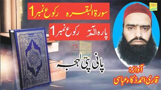 Suran Al Bakra Ruku No 1 , Pani Patti Lehja