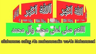 اللہم صل على محمد وعلى آل محمد