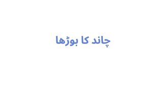 chan ka boorha urdu moral story