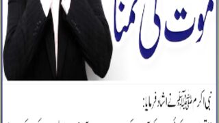 !موت کی تمنا