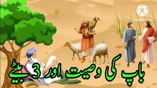 Maa baap ki shan|merte hua baap ki wasiyat|3 bete.kon hua kamiyaab|kis ne ki wasiyat pr ammelel