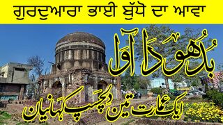 Budhu da Awa ! Budhu ka awa ! Gurdwara Bhai Budhu Da Awa