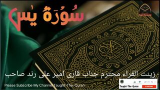 Surah Yasin Full| Surah Yaseen | Qari Ameer Ali Rind