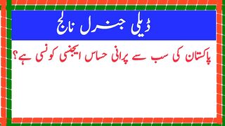 General Knowledge | sawal jawab | gk in urdu.