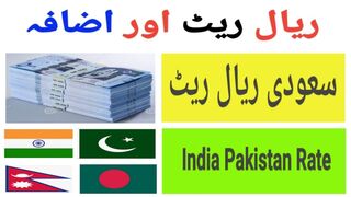 Currency Rate Today | Today Riyal Rate in Pakistan | Saudi Riyal Indian Rupees