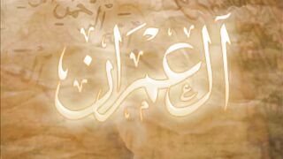 3. Al-Imran - Ahmed Al Ajmi أحمد بن علي العجمي سورة آل عمران كاملة(720