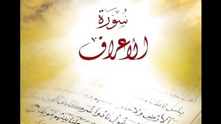 7. Al-A_raf - Ahmed Al Ajmi أحمد بن علي العجمي سورة الأعراف