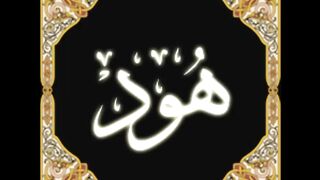 11. Hud - Ahmed Al Ajmi أحمد بن علي العجمي سورة