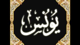 10. Yunus - Ahmed Al Ajmi أحمد بن علي العجمي سورة يونس