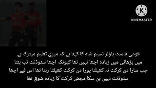 نسیم شاہ کی تعلیمی کارکردگی Naseem shah education news