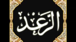 13. Ar-Ra_d - Ahmed Al Ajmi أحمد بن علي العجمي سورة الرعد(720P_HD)