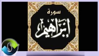 14. Ibrahim - Ahmed Al Ajmi أحمد بن علي العجمي سورة ابراهيم(720P_HD)