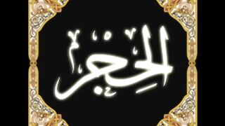 15. Al-Hijr - Ahmed Al Ajmi أحمد بن علي العجمي سورة الحجر(720P_HD)