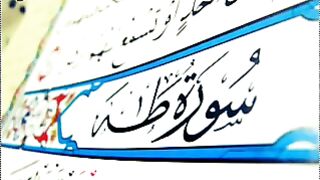20. Ta-Ha - Ahmed Al Ajmi أحمد بن علي العجمي سورة طه