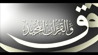 50. Qaf - Ahmed Al Ajmi أحمد بن علي العجمي سورة ق
