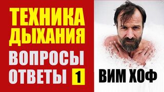 Вим Хоф Техника Дыхания ВОПРОСЫ и ОТВЕТЫ. Доктор Малко - 1 ч