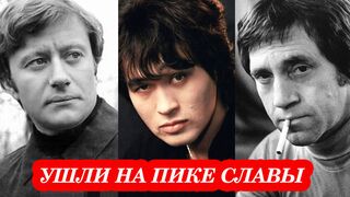 Знаменитые советские актеру ушедшие на пике славы
