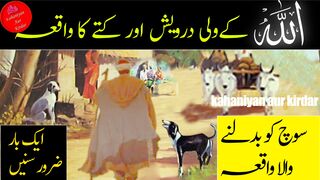 Allah ki aik wali darwaish aur kuttay ka waqia | Allah ki aik wali