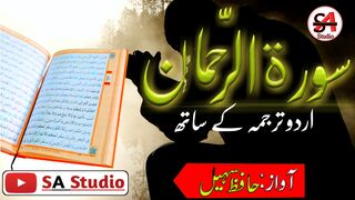 Surah rahman with urdu translation |Hafiz Sohail Anwer