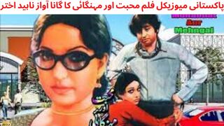 HUMKO GAREEB JAAN KE - NAHID AKHTAR - FILM MOHABBAT AUR MEHANGAI