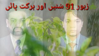 Zboor 91 bohat hi Barkat wala