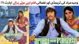 Pakistani Super Hit Film Apnay Huay Paraey (Part-1)| Waheed Murad | Mumtaz | Sangeeta | Ghulam Mohiuddin Part(1) 1
