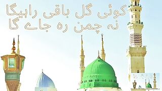 Koi gul baqi na rhay ga na chaman reh jaye ga 2023 || Koi gul baqi rhay ga naat 2023 || beautiful naat.