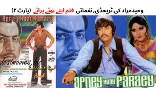 Pakistani Super Hit Film Apnay Huay Paraey (Part-2)| Waheed Murad | Mumtaz | Sangeeta | Ghulam Mohiyoddin (Part -2)