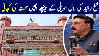 A love story hidden behind Sheikh Rasheed's Lal Haveli | Sheikh Rasheed Pakistani Politician