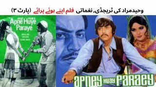 Pakistani Super Hit Film Apnay Huay Paraey (Part-3) | Waheed Murad | Mumtaz | Sangeeta | Ghulam Mohiyoddin (Part-3)