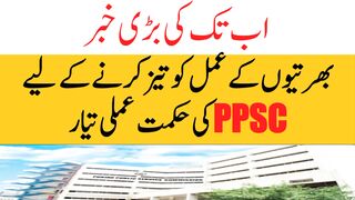 PPSC UPDATES | PPSC NEWS TODAY