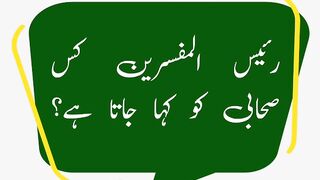 رئیس المفسرین کس #صحابی کا لقب ہے