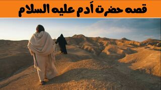 Hazrat Adam A.S ka waqiq / حضرت آدم علیہ السلام کا وقعہ