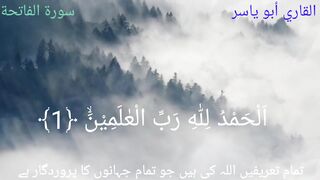 Surah al fatiha/سورة الفاتحه/قاري أبو ياسر السندي
