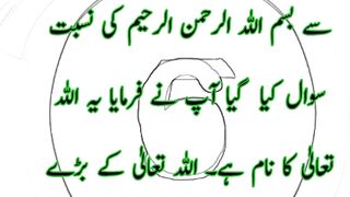 Fazilat e Bismillah