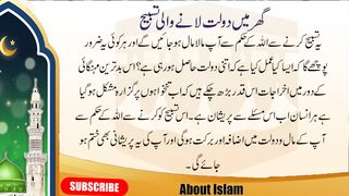Ghar Me Dolat Lany Wali Tasbhi | Aik Asan Tarika | About Islam