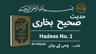 Sahih Bukhari Hadees No.1 | Hadees Nabvi in Urdu | Bukhari Shareef in Urdu | Bukhari Hadees