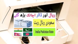 Aaj ka Riyal Rate Pakistan India/ Today Riyal Rate in India/ Riyal Rate Today in Pakistan