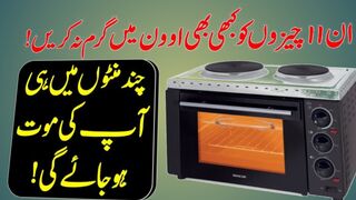 یہ چیزیں مائکرو اوون میں پکانے سے آپ کی موت واقع ہو سکتی ہے