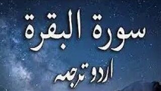 2 Surah Al-Baqarah Only Urdu Translation