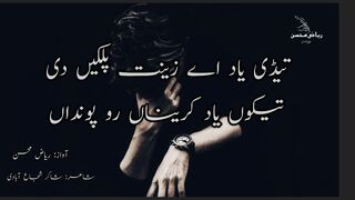 Tehdi Yaad Ay Zeenat Palkan Dee| Punjabi poetry  | Shakir Shuja Abadi | Riaz Mohsin