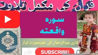 Heart touching recitation of surah waqia#quran