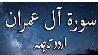 3 Surah Al-Imran Only Urdu Translation