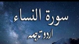 4 Surah Al-Nisa Only Urdu Translation