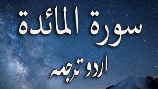 5 Surah Al-Maida Only Urdu Translation
