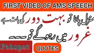 My first video on Febspot || Inspirational Quotes in Urdu By AMS SPEECH #ams #speech #amsspeech
